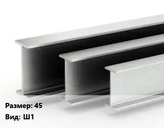 Двутавровая балка 45 Ш1